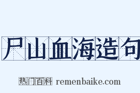 尸山血海造句是什么意思的图片